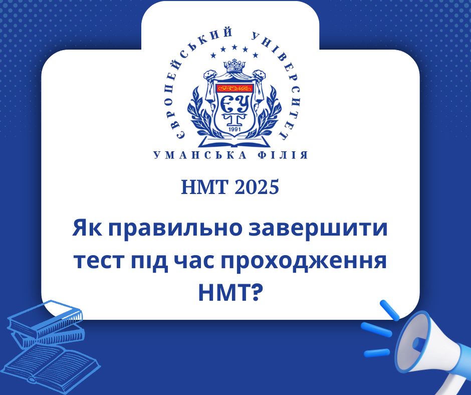Як правильно завершити тест під час проходження НМТ?